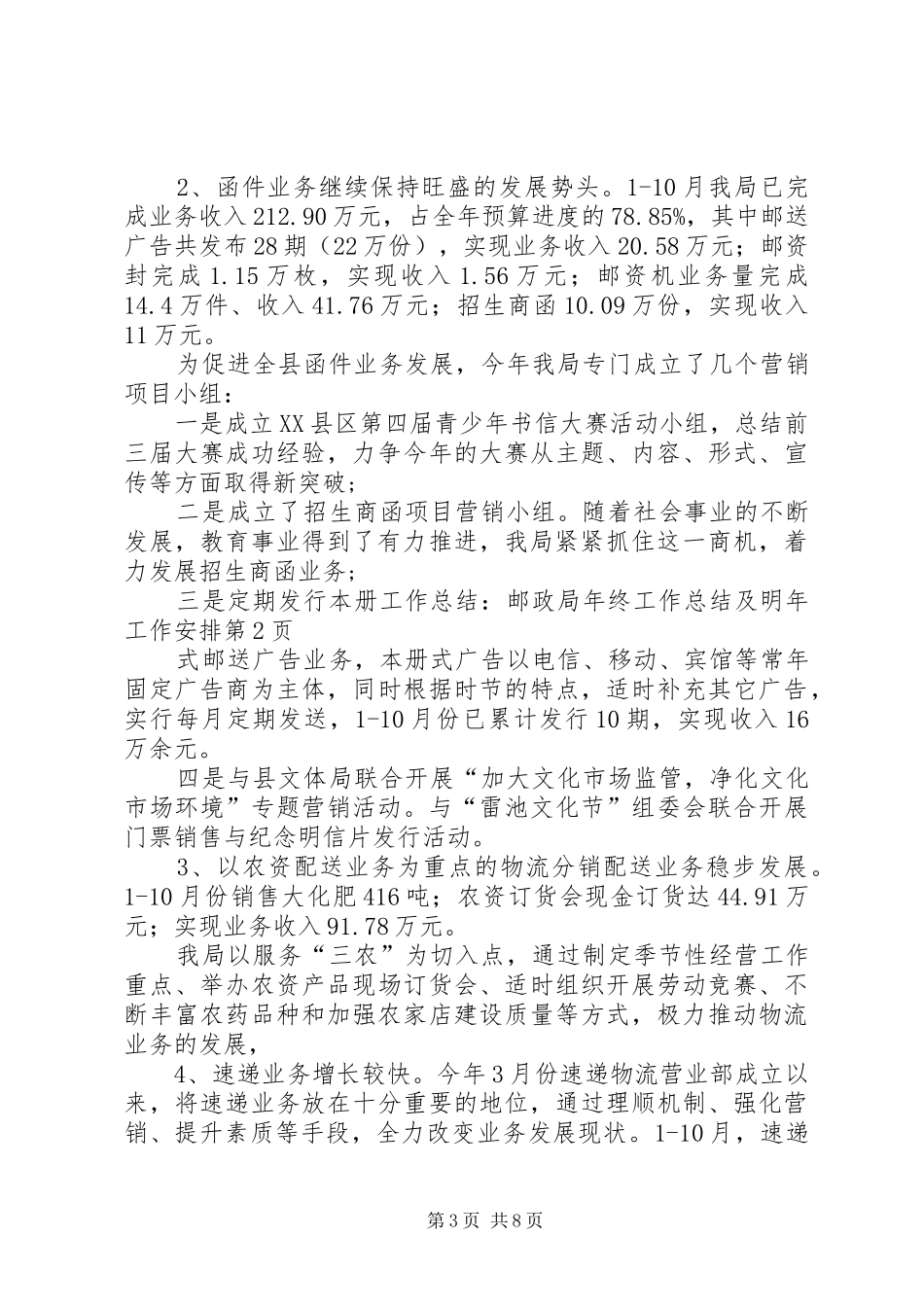 工作总结：邮政局年终工作总结及明年工作安排_1_第3页