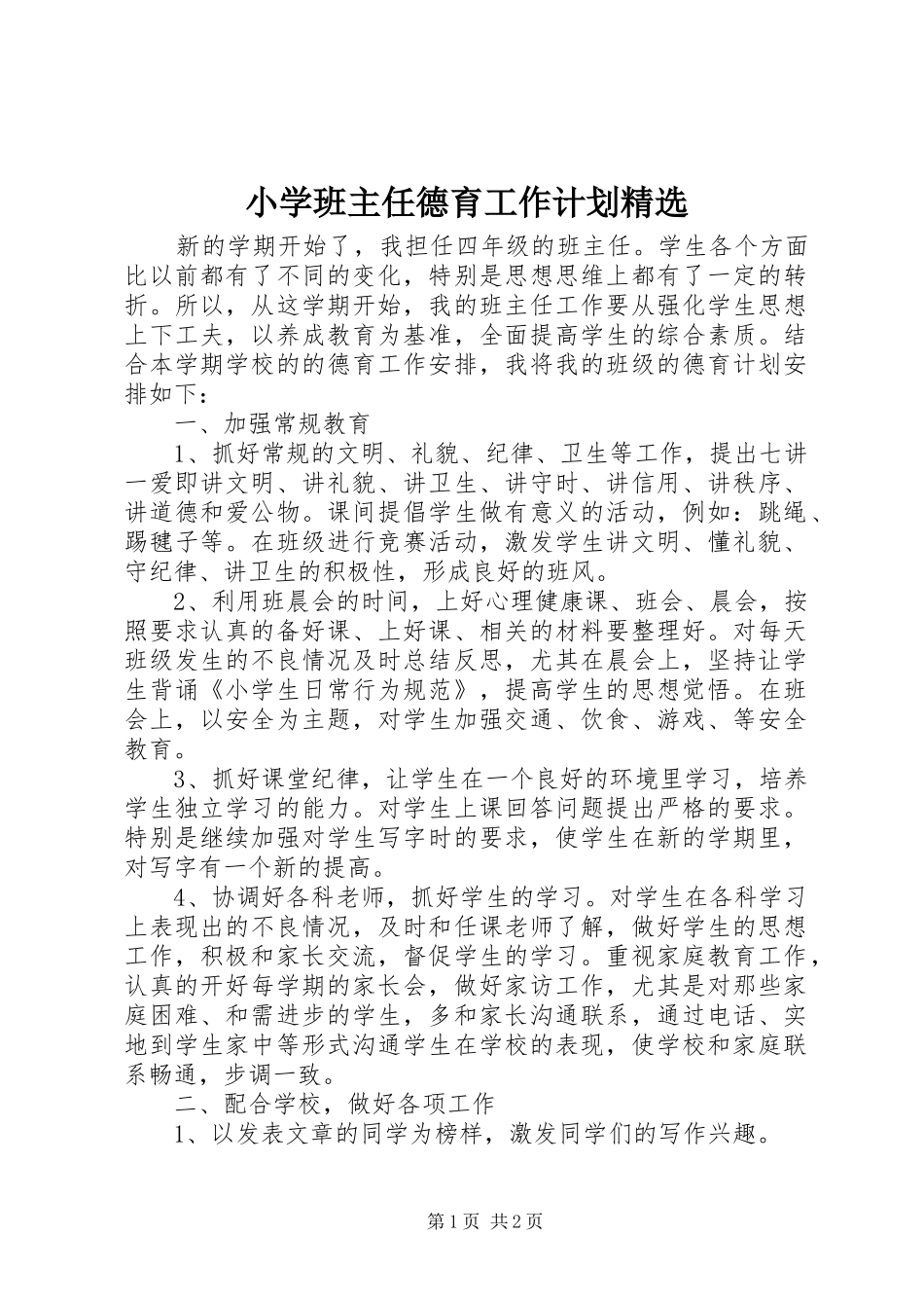 小学班主任德育工作计划精选_第1页
