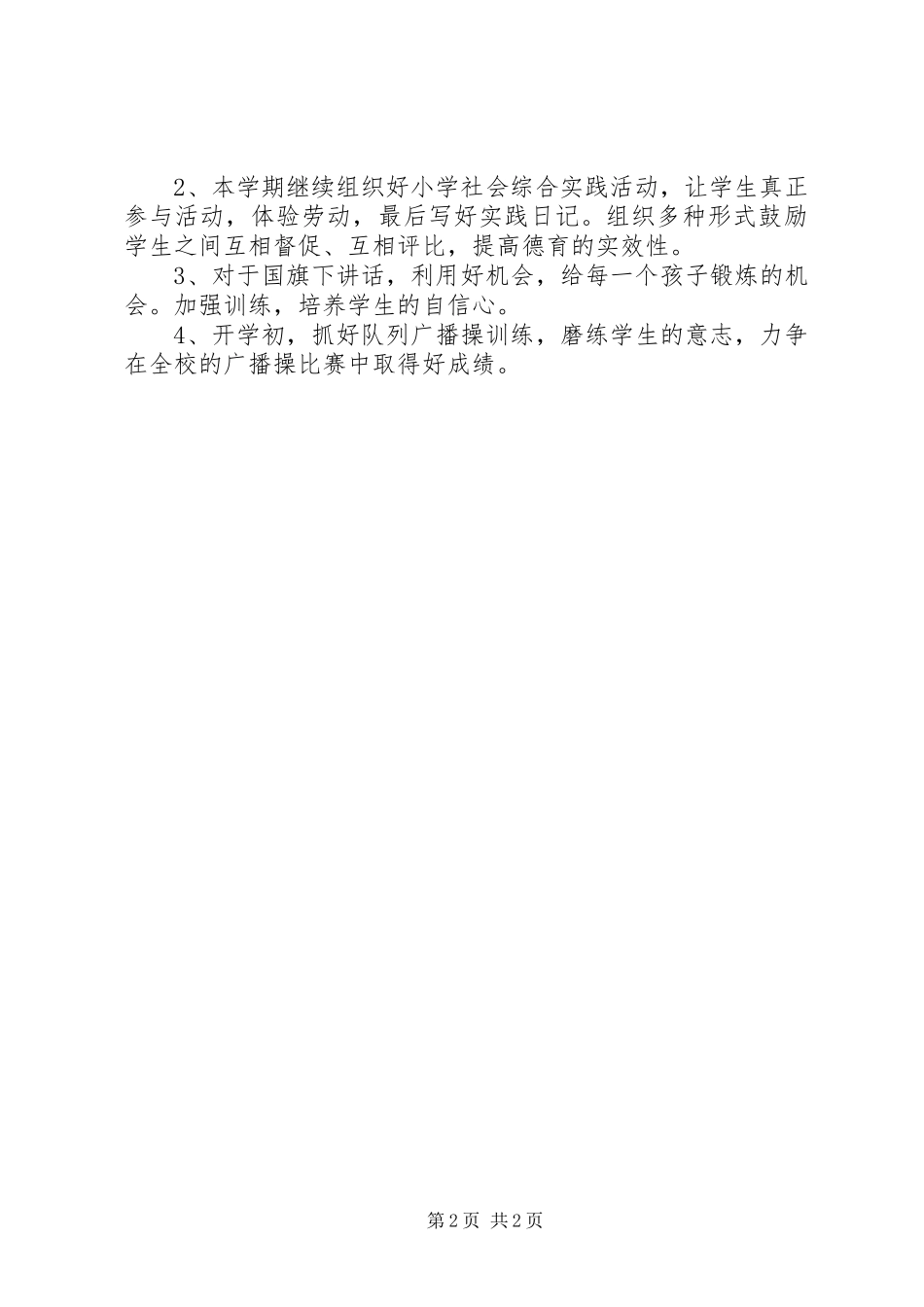 小学班主任德育工作计划精选_第2页