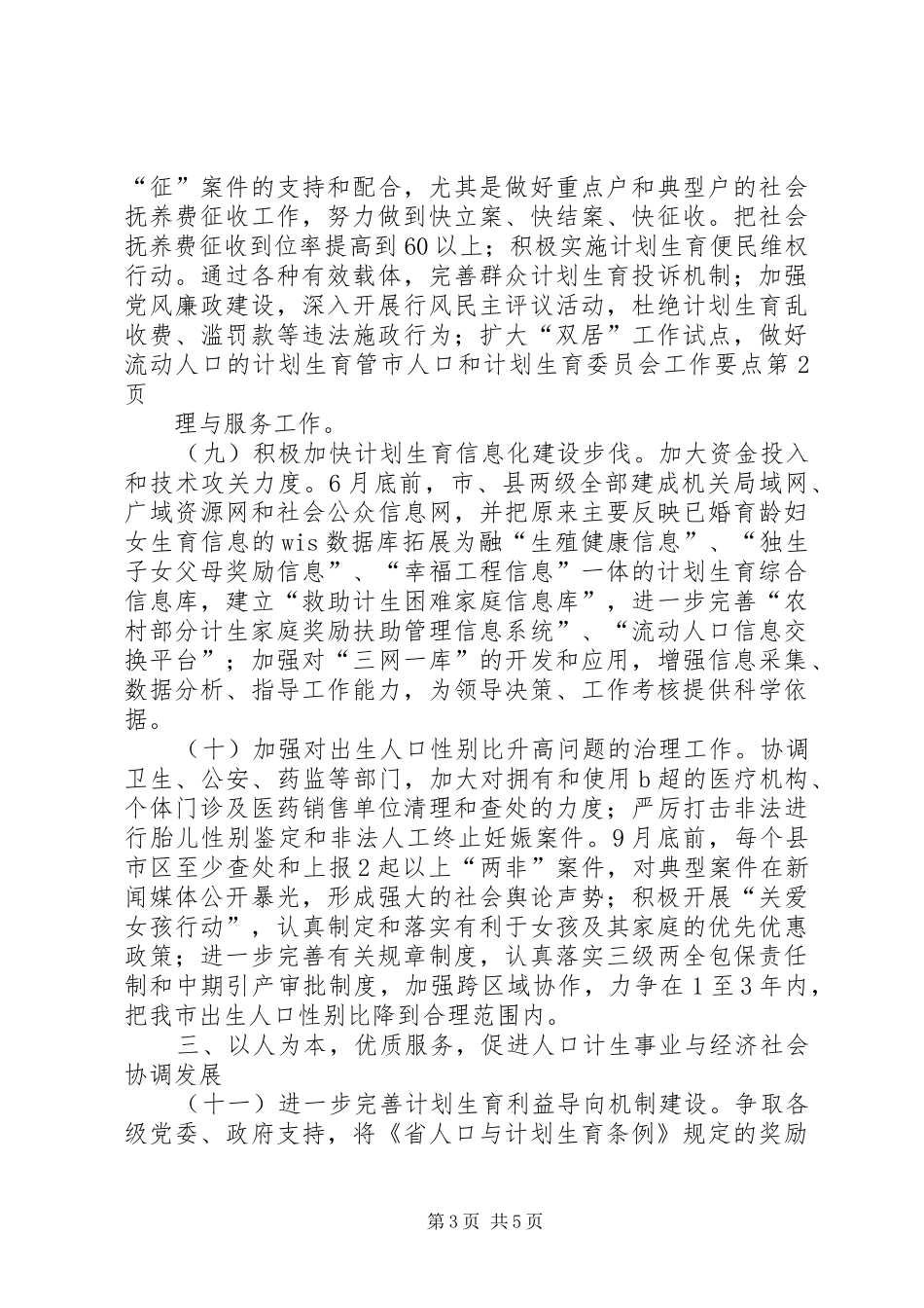 市人口和计划生育委员会工作要点_第3页