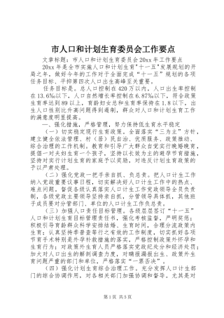 市人口和计划生育委员会工作要点