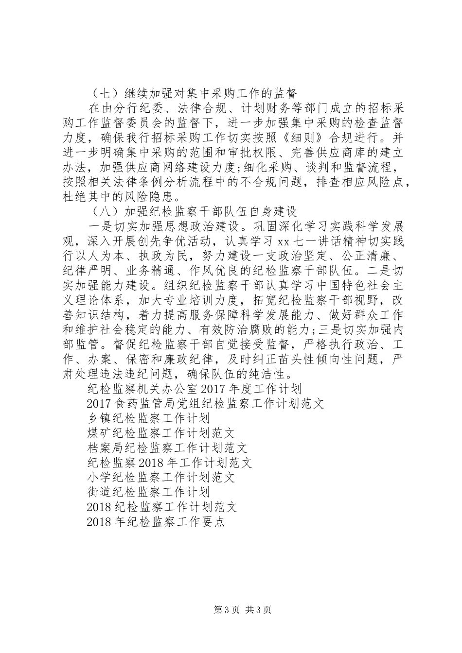 银行纪检监察工作计划_第3页