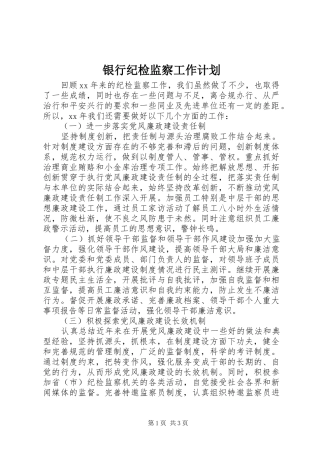 银行纪检监察工作计划