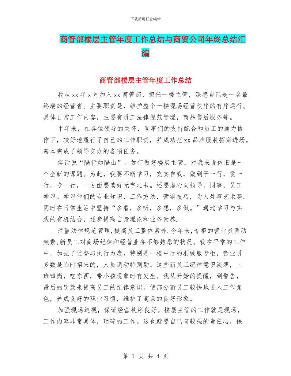 商管部楼层主管年度工作总结与商贸公司年终总结汇编_第1页