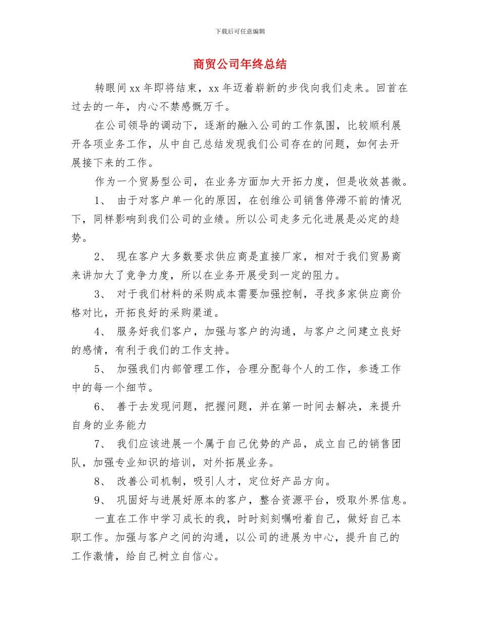 商管部楼层主管年度工作总结与商贸公司年终总结汇编_第3页