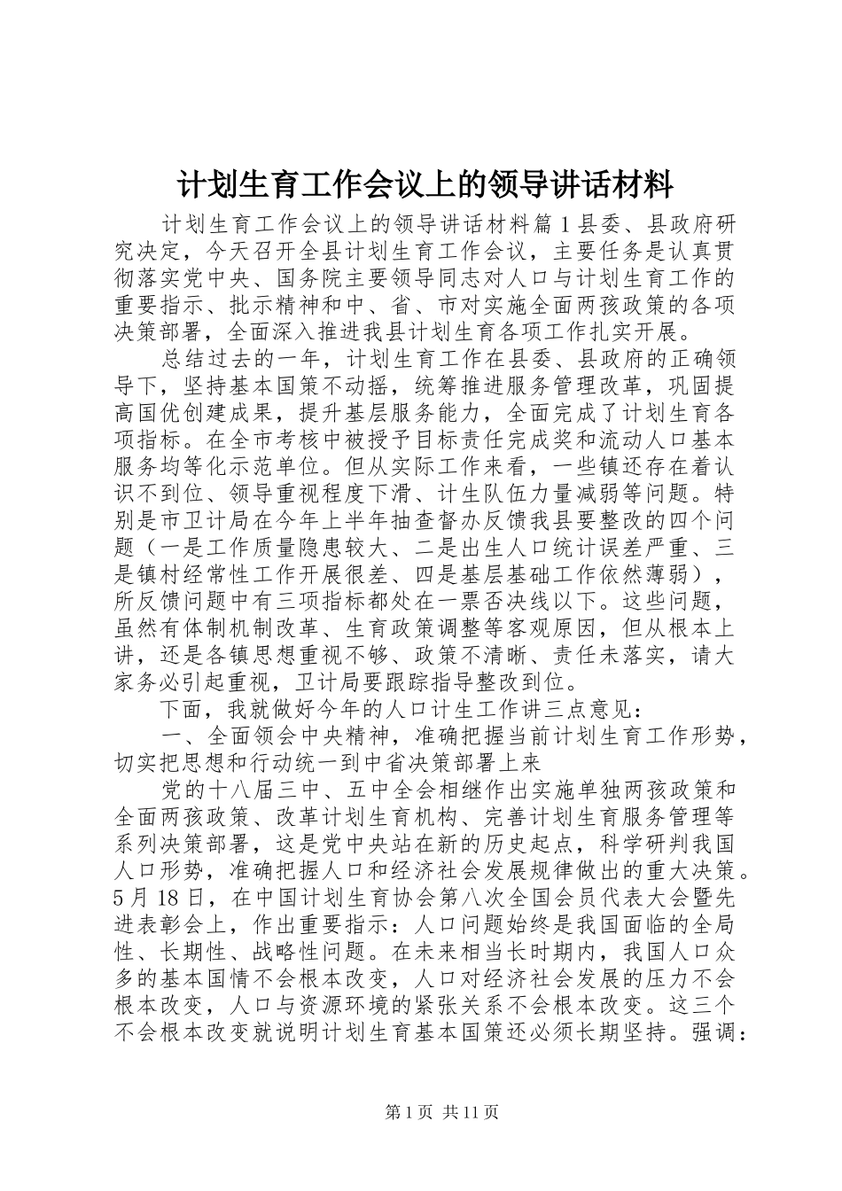 计划生育工作会议上的领导讲话材料_第1页
