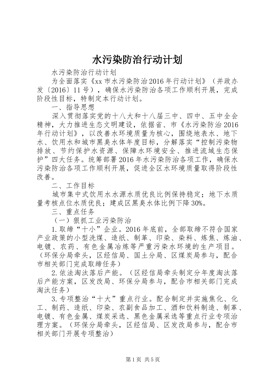 水污染防治行动计划_第1页