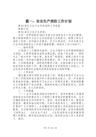 篇一：安全生产消防工作计划