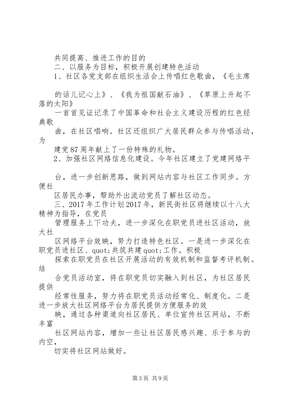 篇一：XX年党建工作计划及XX年工作思路计划_1_第3页