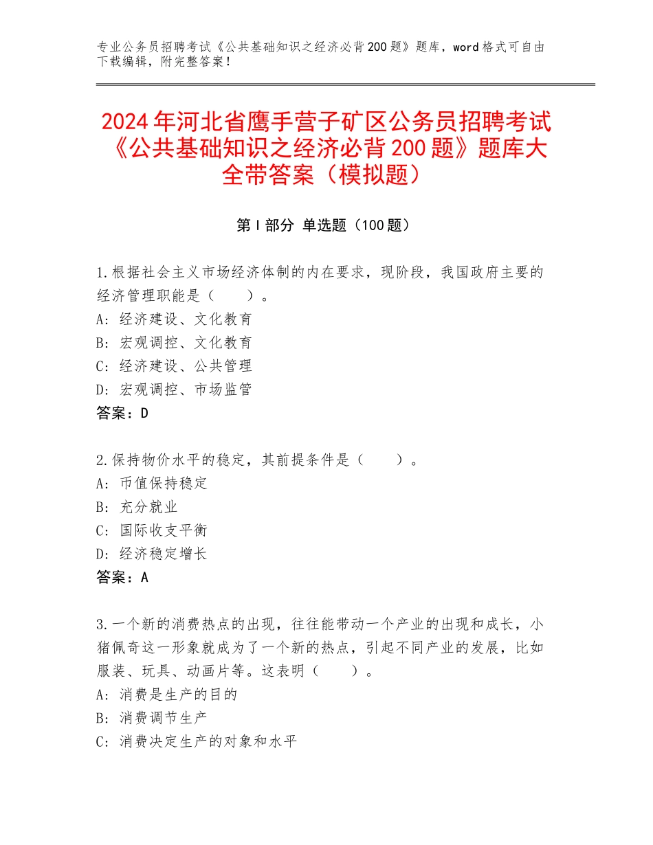 2024年河北省鹰手营子矿区公务员招聘考试《公共基础知识之经济必背200题》题库大全带答案（模拟题）_第1页