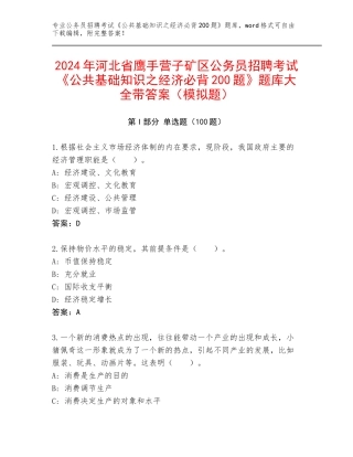 2024年河北省鹰手营子矿区公务员招聘考试《公共基础知识之经济必背200题》题库大全带答案（模拟题）