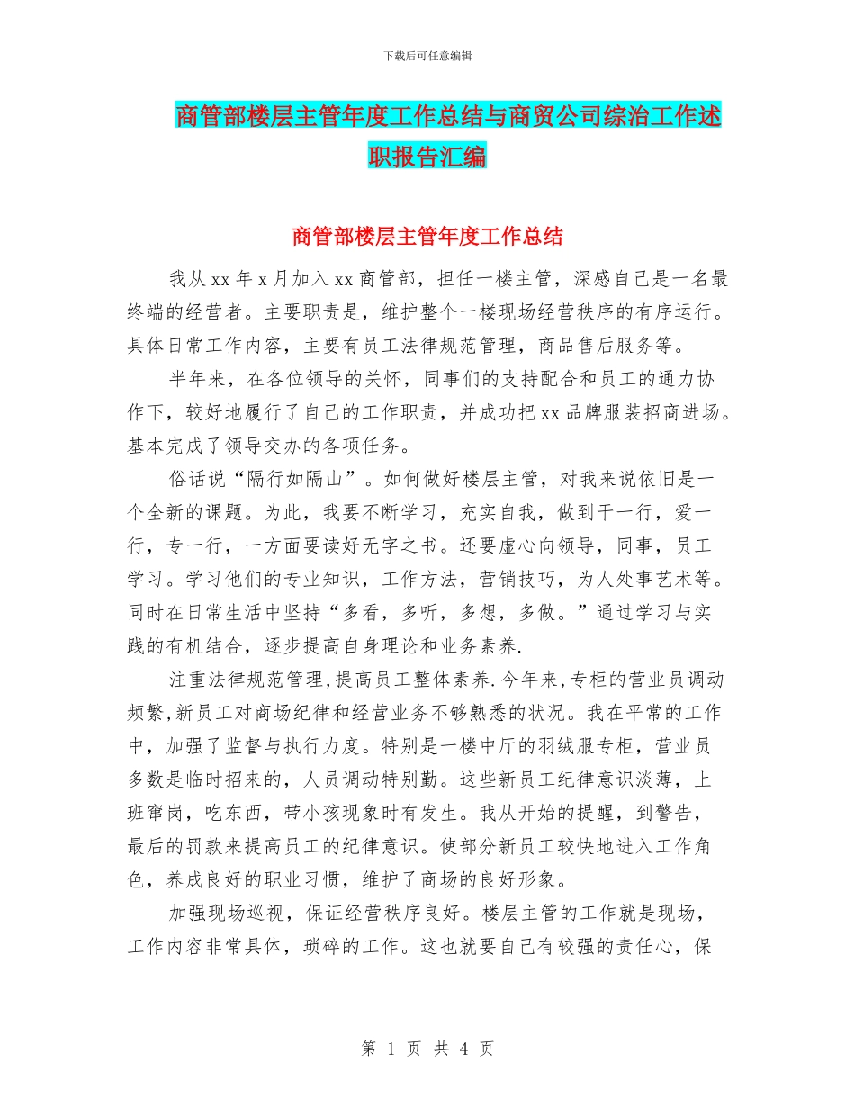 商管部楼层主管年度工作总结与商贸公司综治工作述职报告汇编_第1页