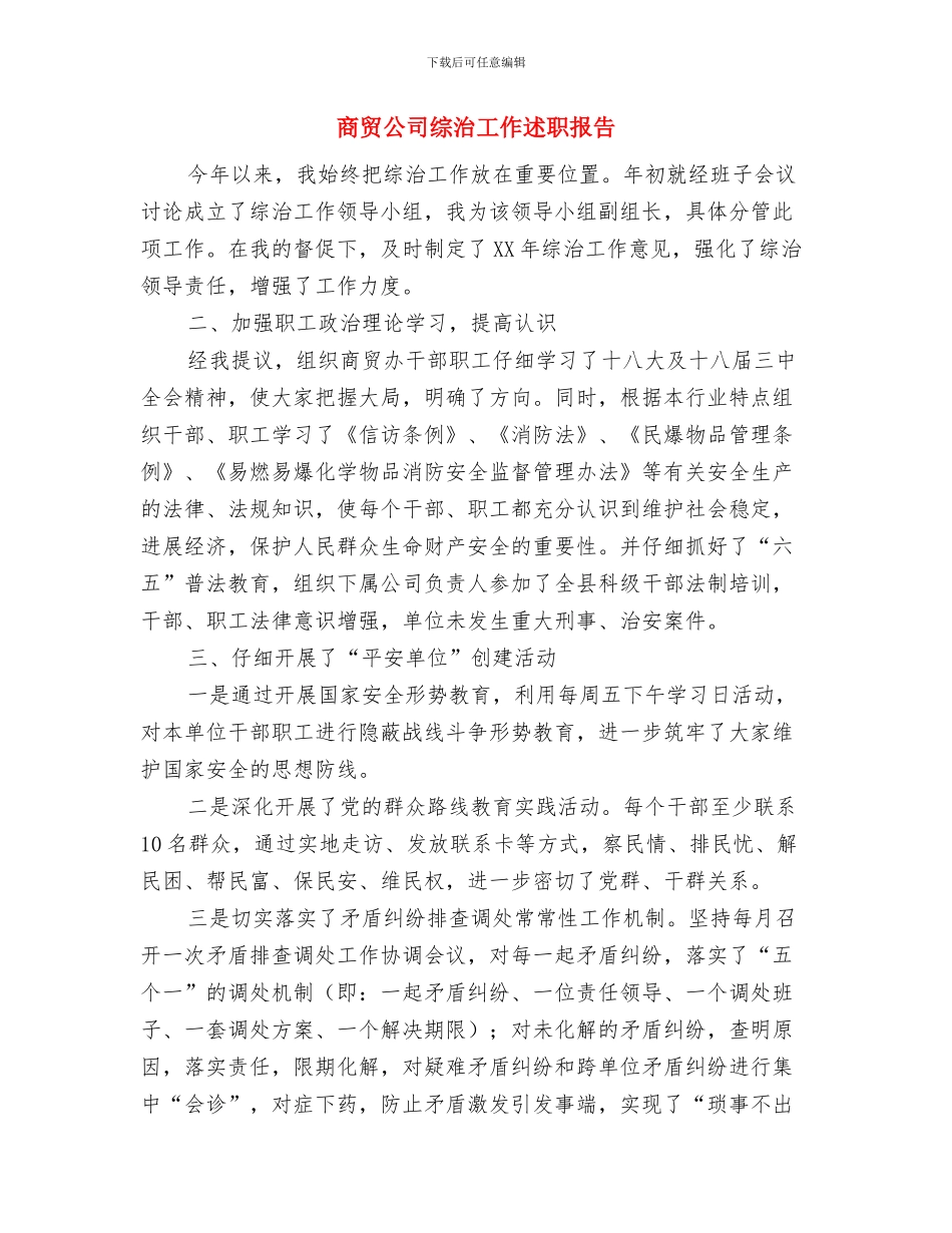 商管部楼层主管年度工作总结与商贸公司综治工作述职报告汇编_第3页