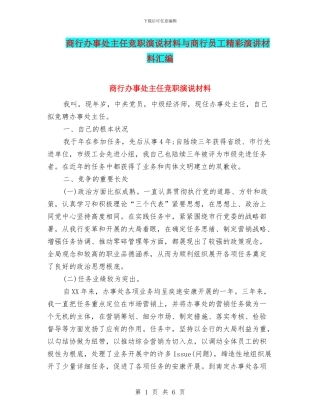 商行办事处主任竞职演说材料与商行员工精彩演讲材料汇编