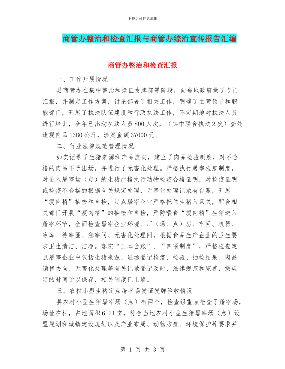 商管办整治和检查汇报与商管办综治宣传报告汇编_第1页