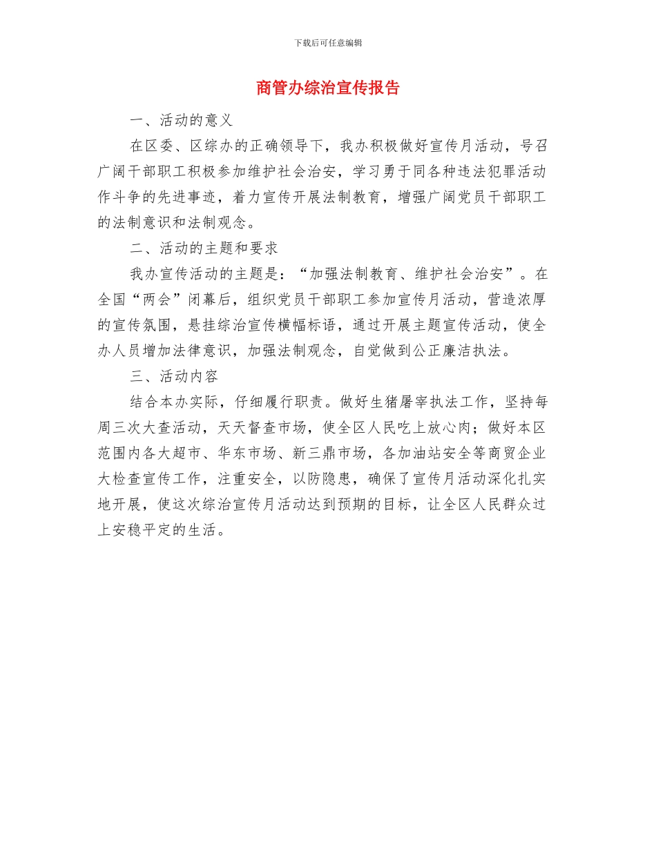 商管办整治和检查汇报与商管办综治宣传报告汇编_第3页