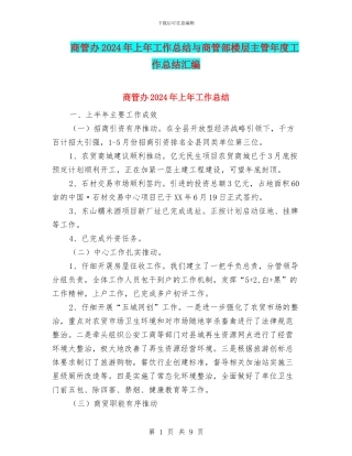 商管办2024年上年工作总结与商管部楼层主管年度工作总结汇编