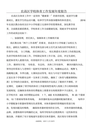 农高区学校体育工作发展年报告