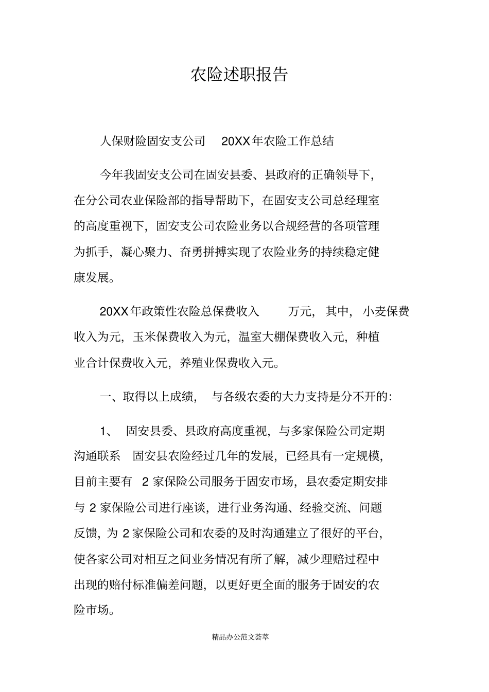 农险述职报告_第1页