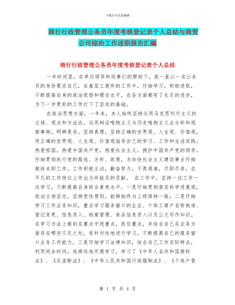 商行行政管理公务员年度考核登记表个人总结与商贸公司综治工作述职报告汇编_第1页