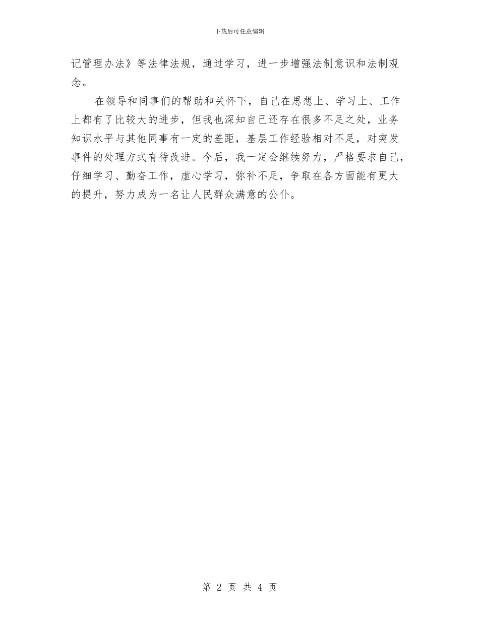 商行行政管理公务员年度考核登记表个人总结与商贸公司综治工作述职报告汇编_第2页