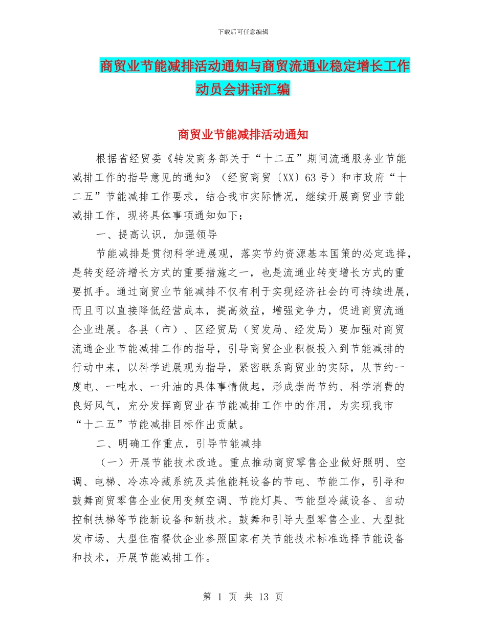 商贸业节能减排活动通知与商贸流通业稳定增长工作动员会讲话汇编_第1页