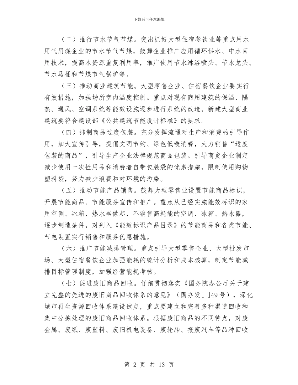 商贸业节能减排活动通知与商贸流通业稳定增长工作动员会讲话汇编_第2页
