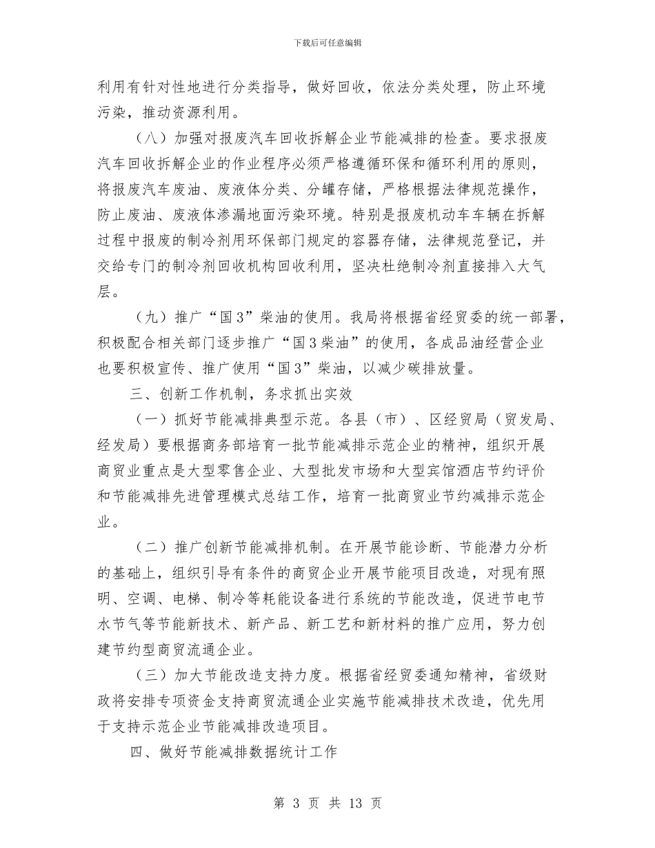 商贸业节能减排活动通知与商贸流通业稳定增长工作动员会讲话汇编_第3页
