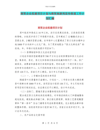 商贸企业拟建项目计划与商贸旅游局宣传报道工作计划汇编