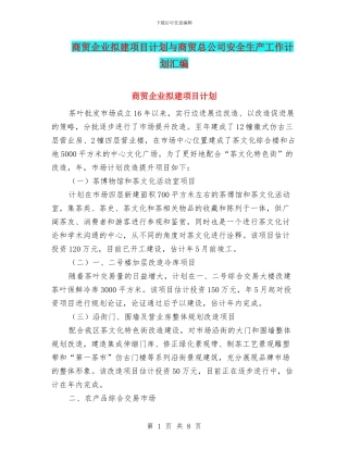 商贸企业拟建项目计划与商贸总公司安全生产工作计划汇编