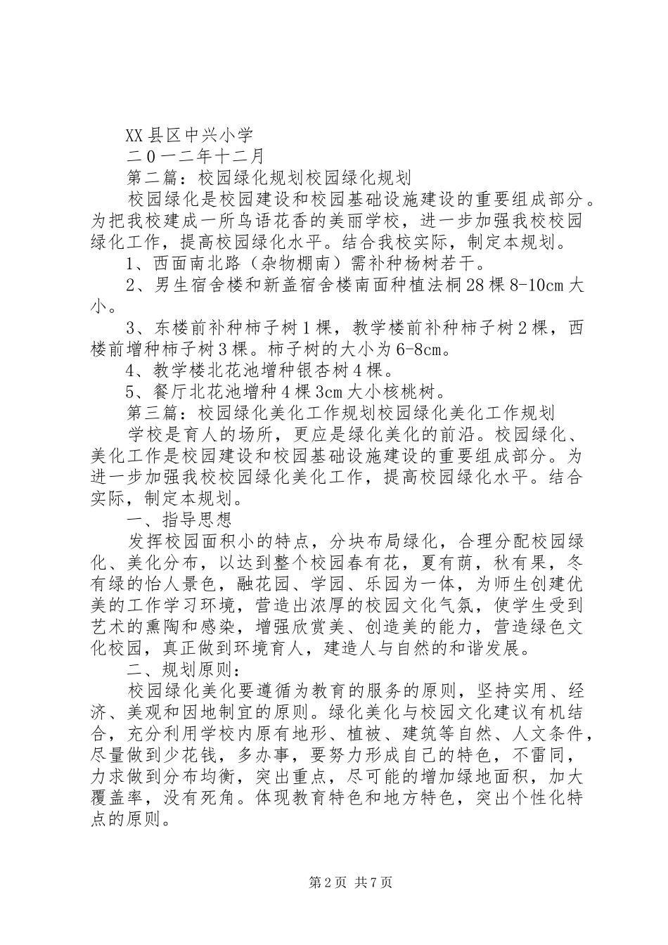 校园绿化工作规划_第2页