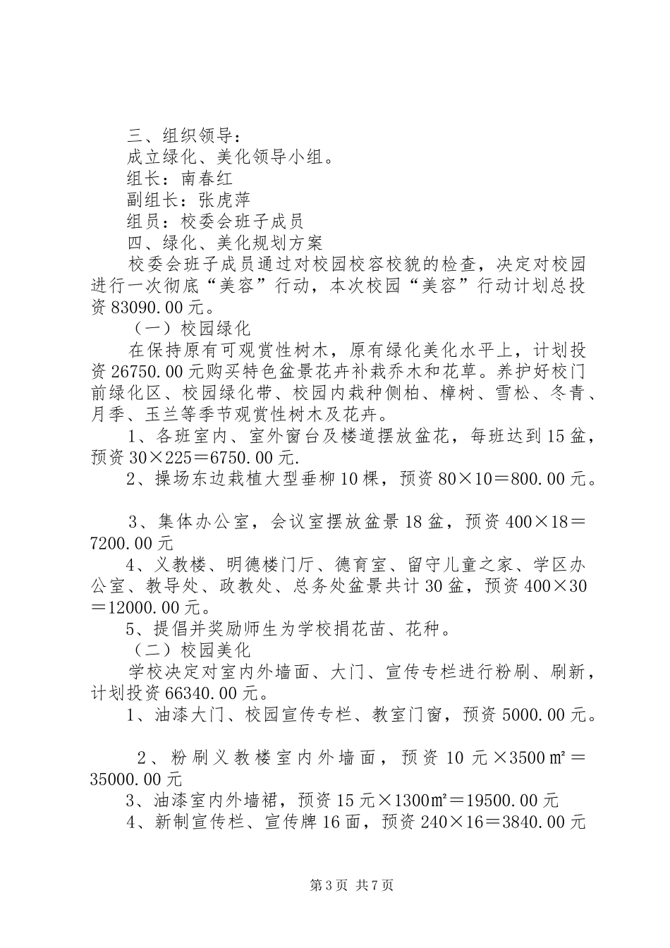 校园绿化工作规划_第3页