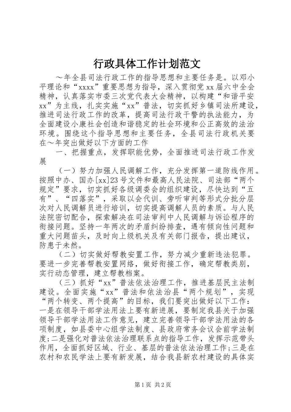行政具体工作计划范文_第1页