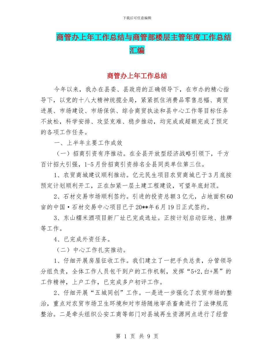 商管办上年工作总结与商管部楼层主管年度工作总结汇编_第1页