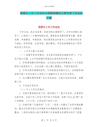商管办上年工作总结与商管部楼层主管年度工作总结汇编