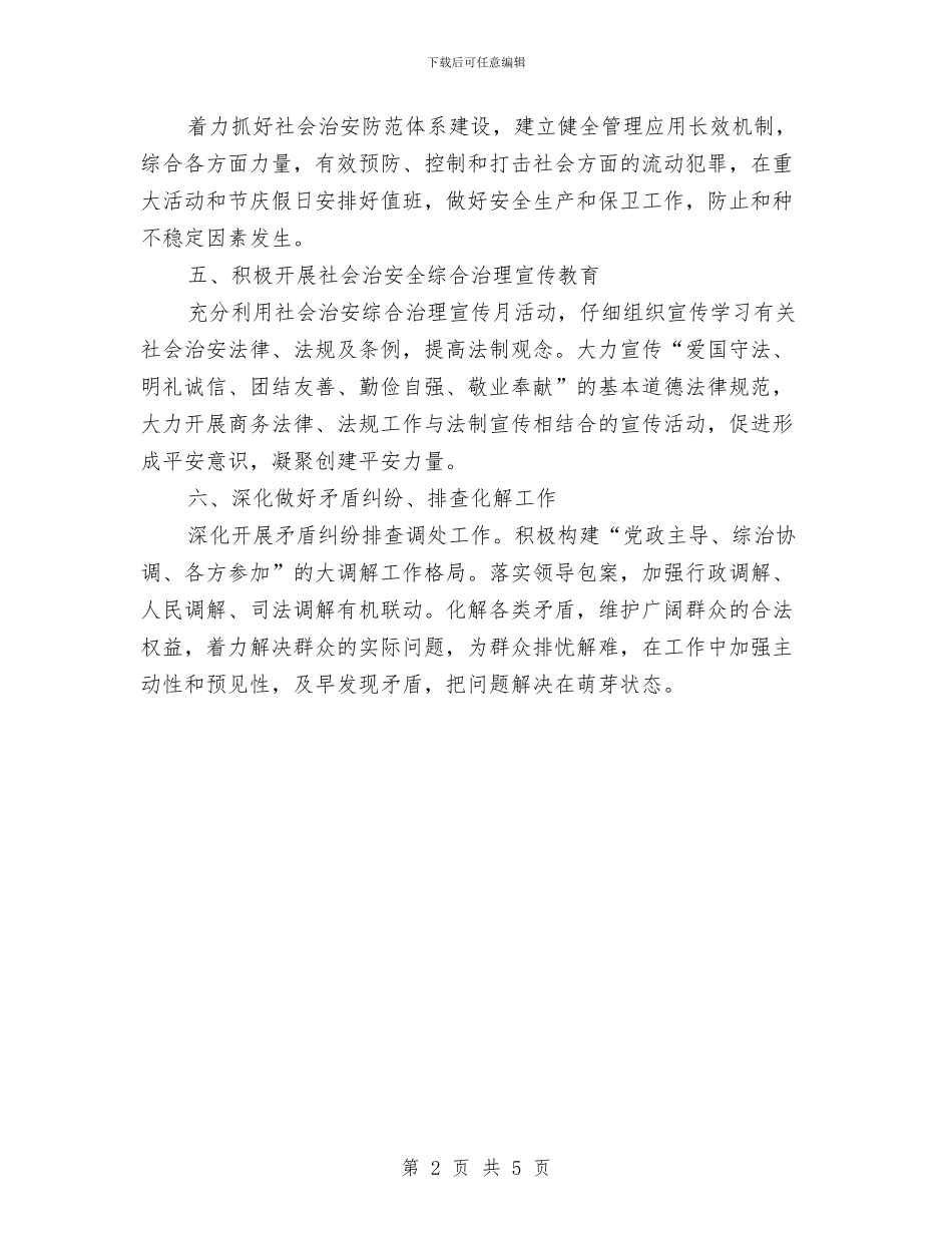 商管办治安工作计划与商贸总公司安全生产工作计划汇编_第2页