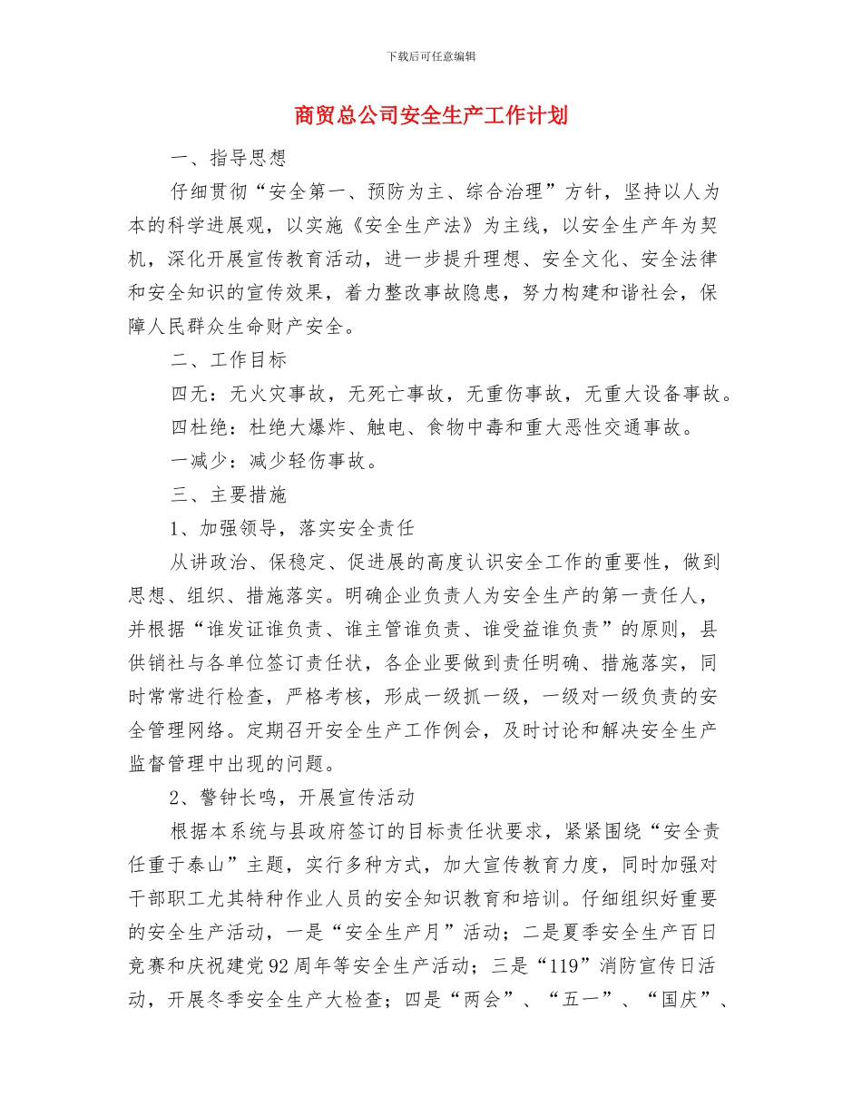 商管办治安工作计划与商贸总公司安全生产工作计划汇编_第3页