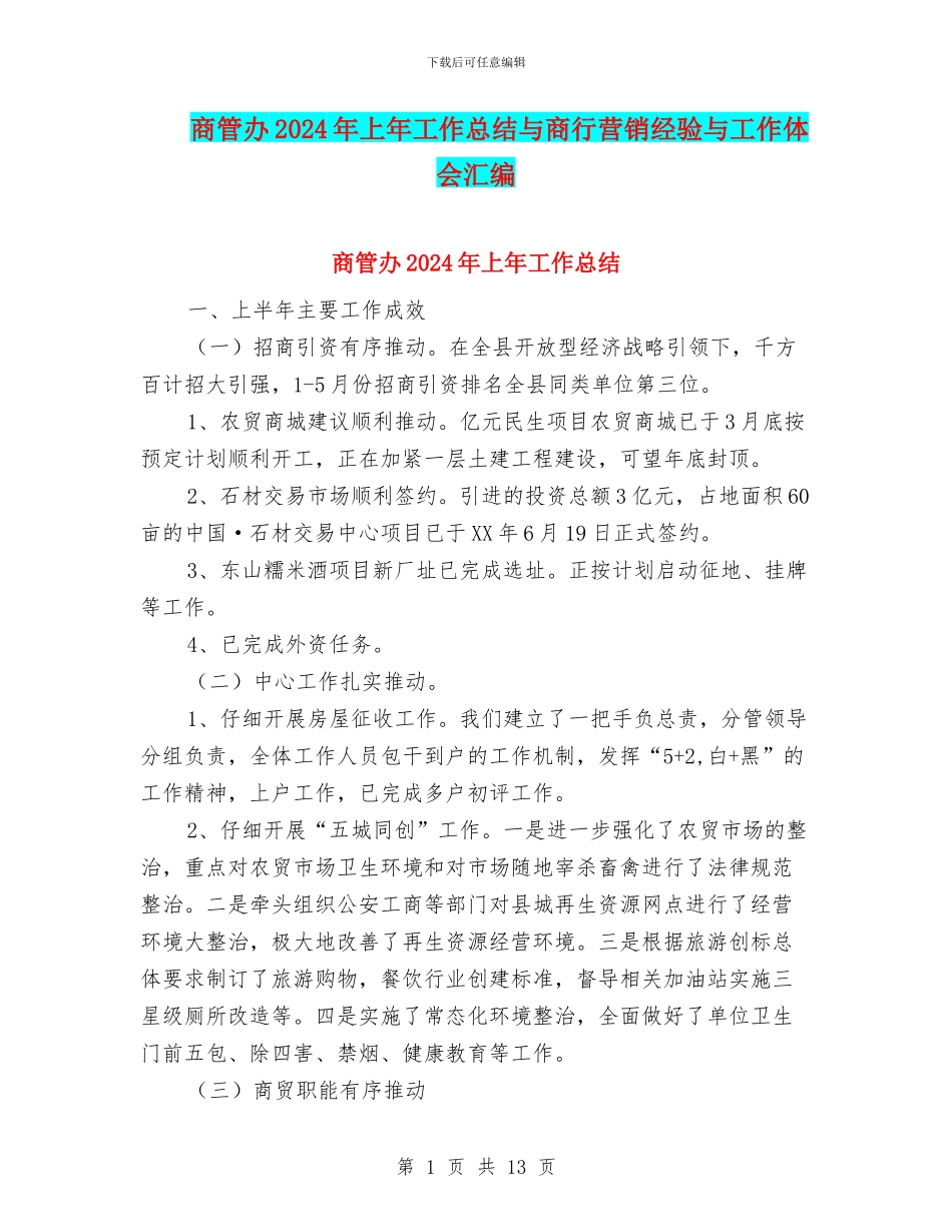商管办2024年上年工作总结与商行营销经验与工作体会汇编_第1页