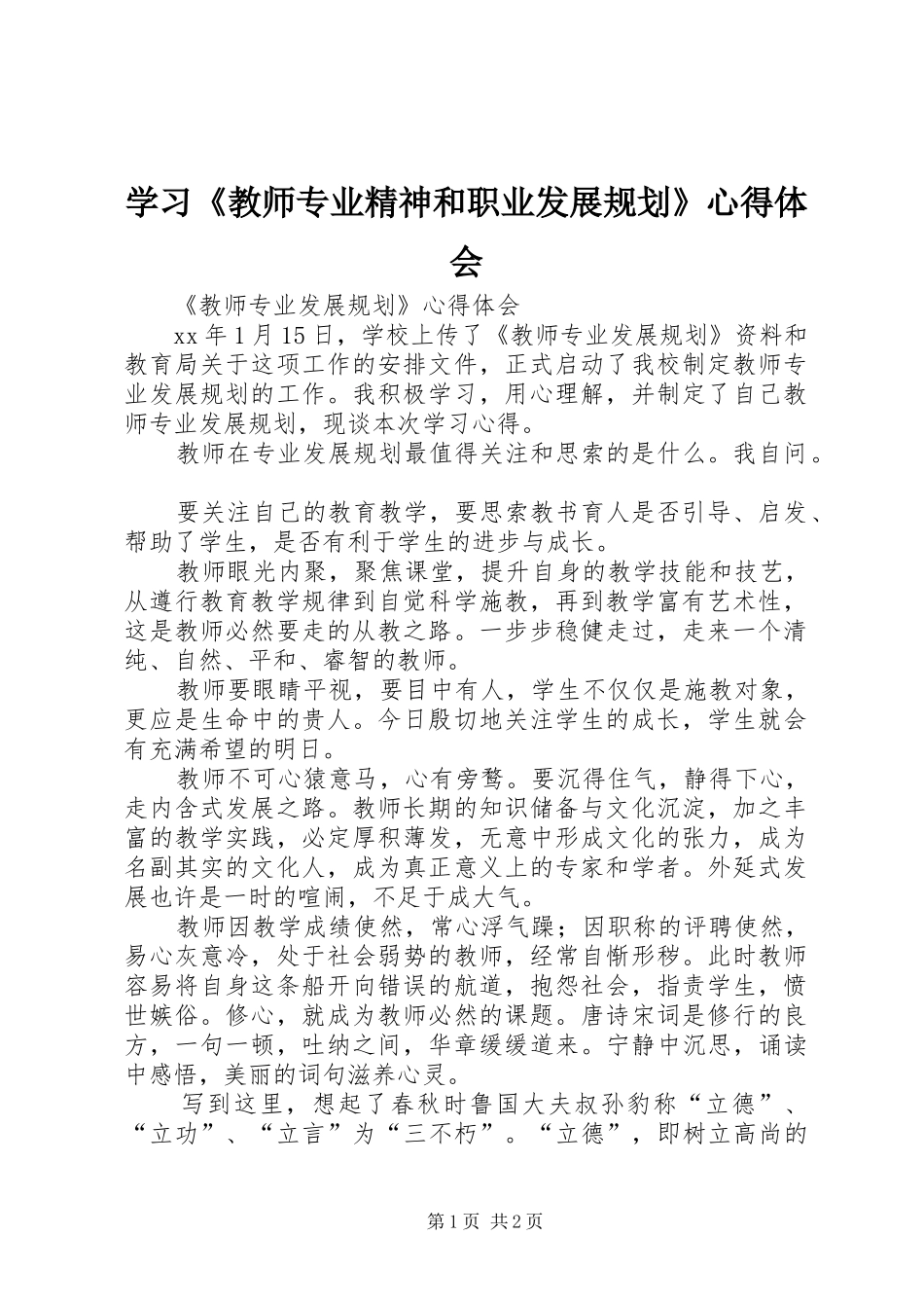 学习《教师专业精神和职业发展规划》心得体会_第1页