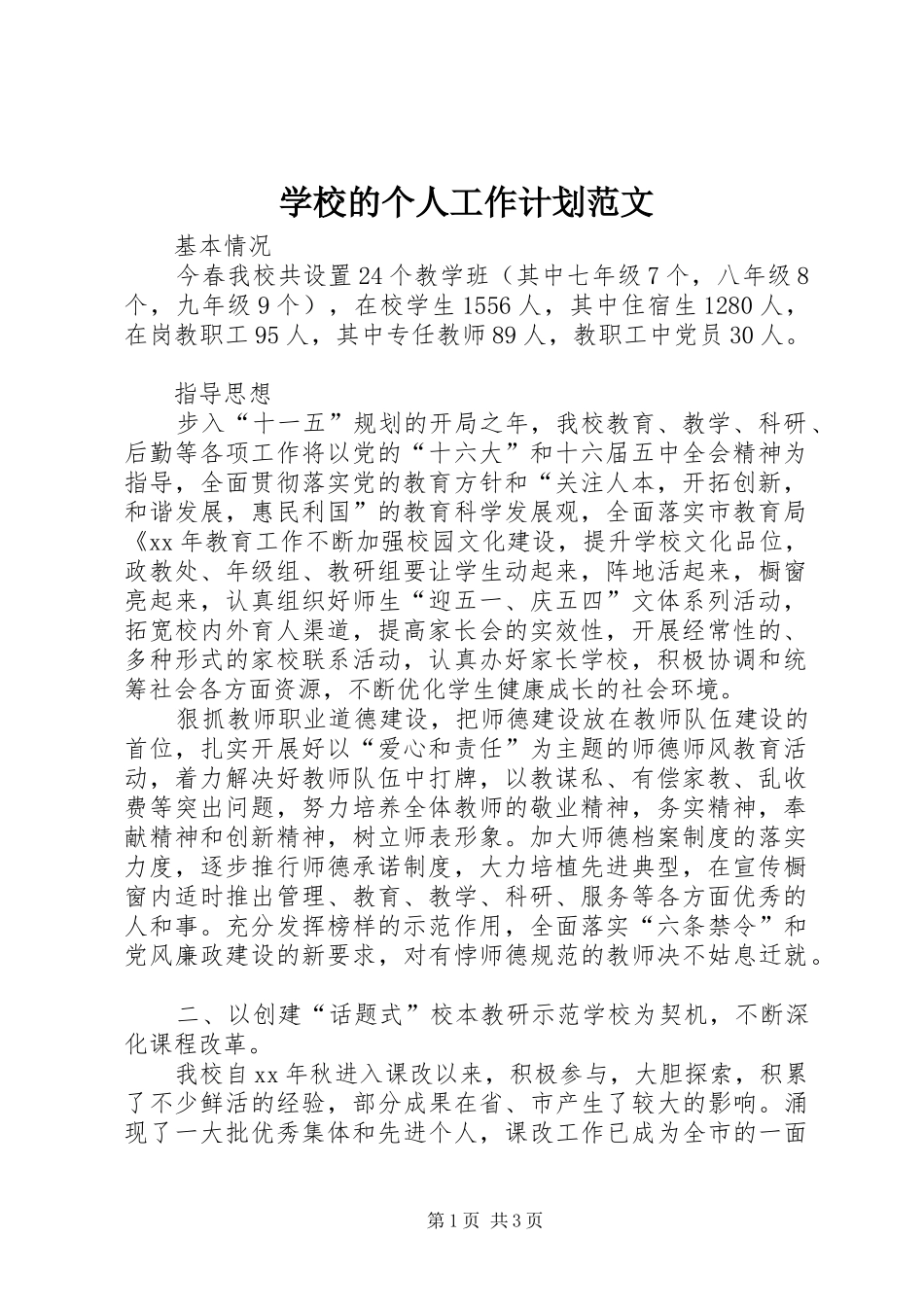 学校的个人工作计划范文_1_第1页