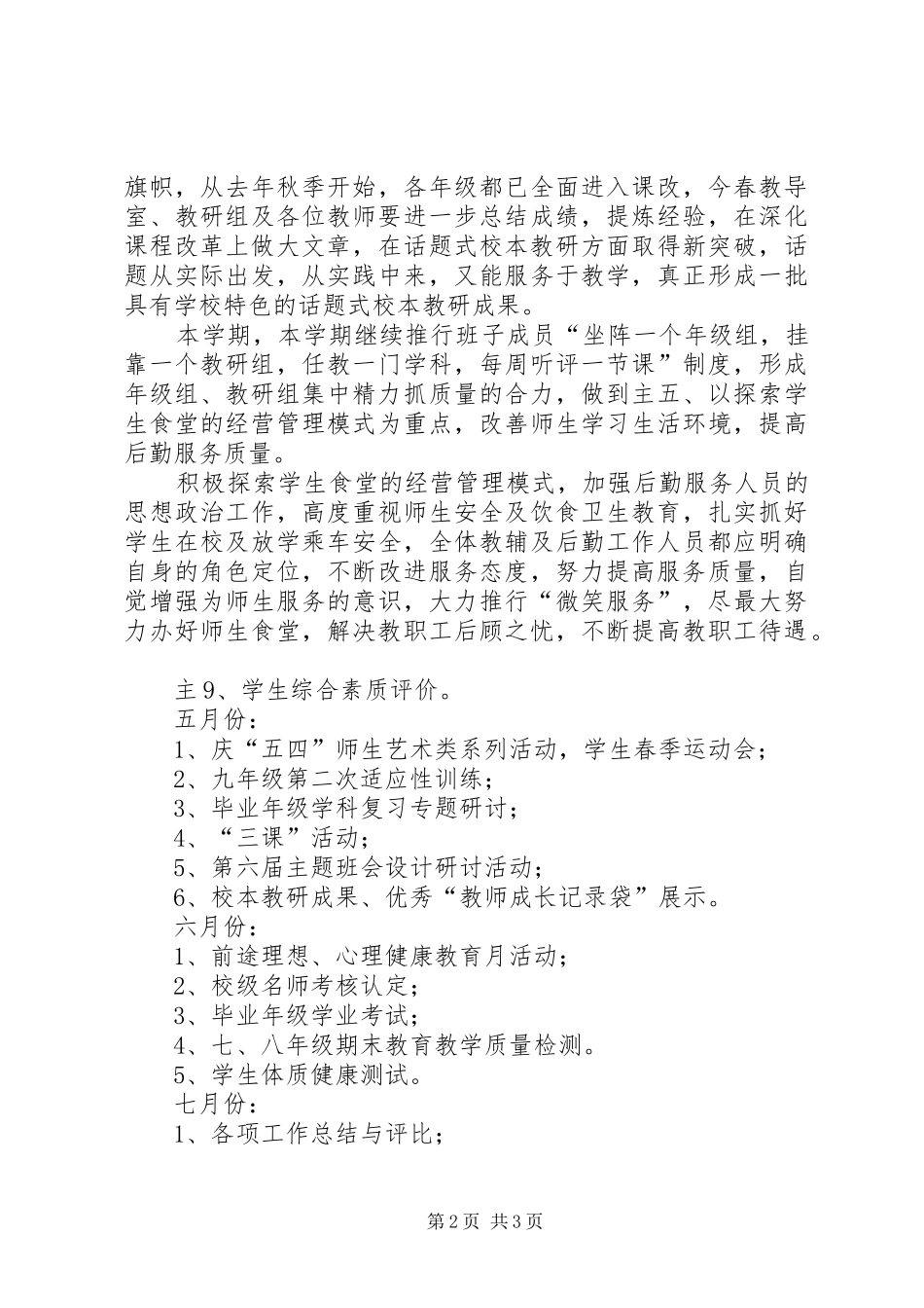 学校的个人工作计划范文_1_第2页