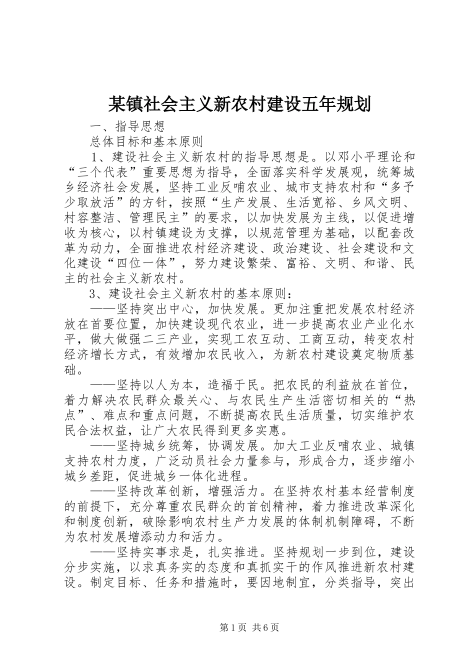 某镇社会主义新农村建设五年规划_第1页