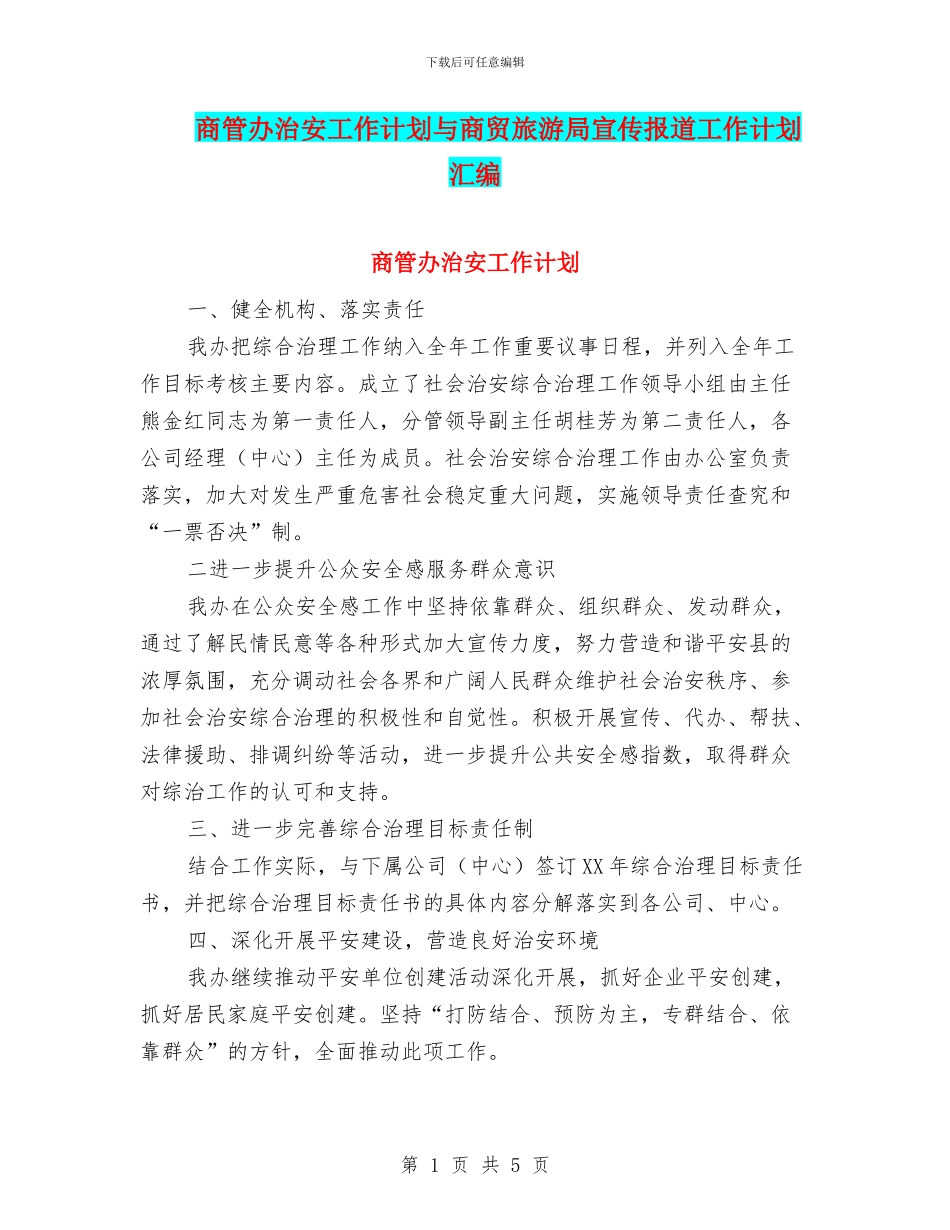 商管办治安工作计划与商贸旅游局宣传报道工作计划汇编_第1页