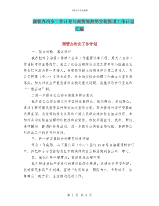 商管办治安工作计划与商贸旅游局宣传报道工作计划汇编