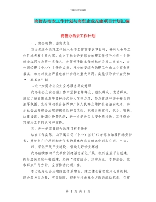 商管办治安工作计划与商贸企业拟建项目计划汇编