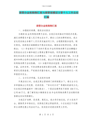 商管办金秋购物汇报与商管部楼层主管个人工作总结汇编