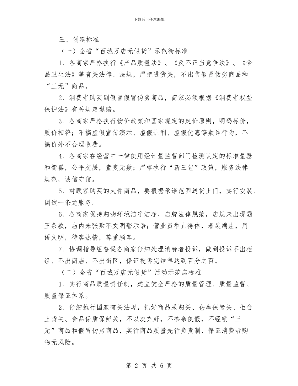 商贸企业诚信经营实施方案与商贸总公司安全生产工作计划汇编_第2页
