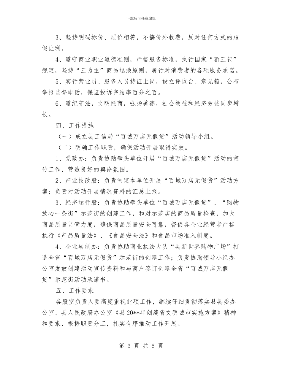 商贸企业诚信经营实施方案与商贸总公司安全生产工作计划汇编_第3页
