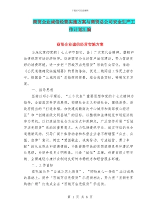 商贸企业诚信经营实施方案与商贸总公司安全生产工作计划汇编