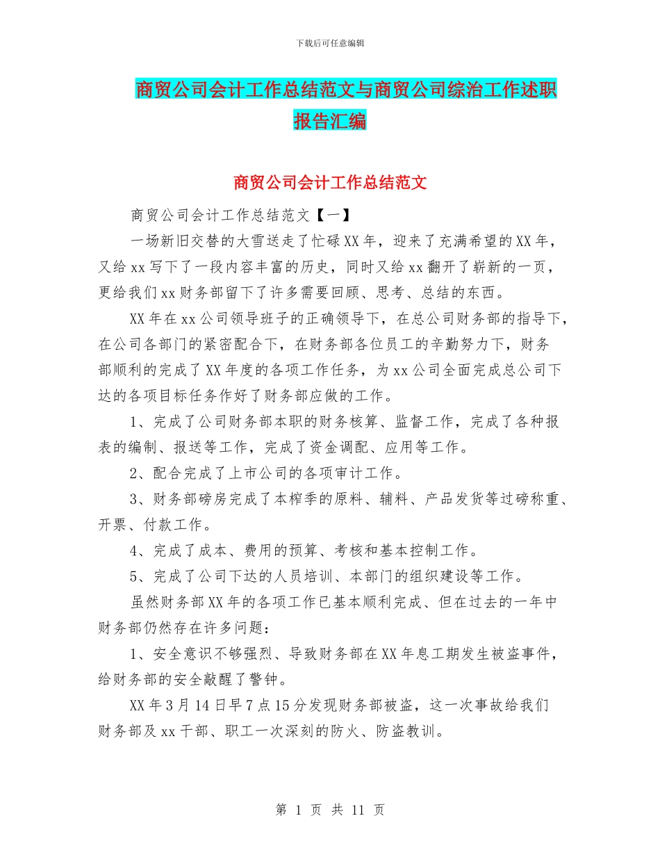 商贸公司会计工作总结范文与商贸公司综治工作述职报告汇编_第1页